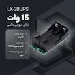 ماژول یو پی اس UPS و شارژر باتری لیتیومی مدل LX-2BUPS 12V