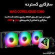 سیستم خنک کننده آبی ام اس آی مدل MAG CORELIQUID C360