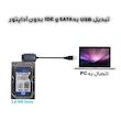 تبدیل USB به SATA/IDE مدل NOPOWR
