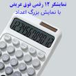 ماشین حساب کارویدا مدل پاستلی گرادینت کد KK-2220