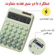 ماشین حساب کارویدا مدل پاستلی گرادینت کد KK-2220
