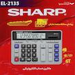 ماشین حساب شارپ مدل EL-2135
