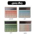 ماشین حساب رومیزی مدل پاستلی کد OS-9188