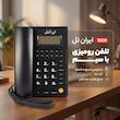 تلفن رومیزی ایرانتل مدل 1500