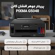 پرینتر جوهرافشان رنگی تک‌کاره کانن مدل PIXMA G5040 با اتصال Wi-Fi، پورت Ethernet و USB-A، ظرفیت سینی ورودی 350 برگ