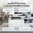 پرینتر چندکاره لیزری 3 کاره اچ‌ پی مدل LaserJet Pro MFP 4103dw با فیدر خودکار کاغذ، نمایشگر رنگی و اتصال USB، وای‌فای و شبکه