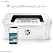 پرینتر اچ پی تک رنگ تک کاره با چاپ لیزری مدل LaserJet Pro M15w، سایز چاپ A4، قابلیت‌ چاپ مستقیم PictBridge، اتصال به WiFi