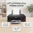 پرینتر جوهرافشان رنگی تک‌کاره کانن مدل PIXMA G1410 با سیستم مخزن جوهر، چاپ بدون حاشیه و رزولوشن 1200 × 4800 DPI