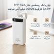 پاوربانک ریمکس مدل RPP-522 22.5W ظرفیت 30000 میلی آمپر ساعت