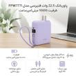 پاوربانک 22.5 وات فنیرسی مدل FPW777I ظرفیت 10000 میلی‌آمپرساعت