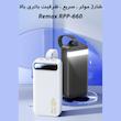 پاوربانک 22.5 وات ریمکس مدل RPP-660 ظرفیت 30000 میلی آمپر ساعت