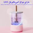 دستگاه شستشوی برس و پد آرایشی برقی مدل دکمه لمسی
