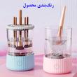 دستگاه شستشوی برس و پد آرایشی برقی مدل دکمه لمسی