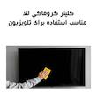 کیت تمیزکننده LCD/LED کروماکی لند مدل SUPER NANO