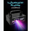 رقص نور لیزری مدل L1