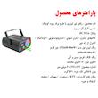 رقص نور لیزری مدل لیزری و ال ای دی