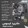 مادربرد ایسوس مدل PRIME H310M-K