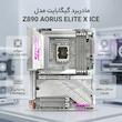 مادربرد گیگابایت مدل Z890 AORUS ELITE X ICE