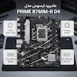 مادربرد ایسوس مدل PRIME B760M-R D4