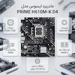 مادربرد ایسوس مدل PRIME H610M-K D4