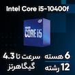پردازنده مرکزی اینتل مدل Core i5 10400F-Box