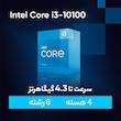 پردازنده مرکزی اینتل مدل Core i3 10100-Box