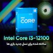 پردازنده مرکزی اینتل مدل Core i3 12100-Box