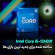 پردازنده مرکزی اینتل مدل Core i5 12400F-Box