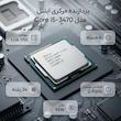 پردازنده مرکزی اینتل سری Ivy Bridge مدل Core i5-3470