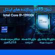 پردازنده مرکزی اینتل مدل Core i9 13900K-Tray