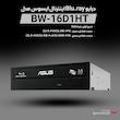 درایو Blu-ray اینترنال ایسوس مدل BW-16D1HT