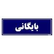 تابلو راهنمای اتاق  مستر راد طرح بایگانی کدTHO0073