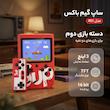 کنسول بازی قابل حمل ساپ گیم باکس مدل 401