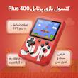 کنسول بازی پرتابل مدل Plus 400