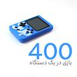 کنسول بازی پرتابل مدل SUP-ORIGINAL