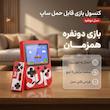 کنسول بازی قابل حمل ساپ مدل دونفره