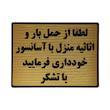 تابلو نشانگر طرح ممنوعیت حمل بار توسط آسانسور کد L100