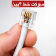 کابل تلفن ای آر پلاس مدل 05 طول ۵متر