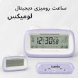 ساعت رومیزی دیجیتال لومیکس مدل Cato