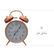 ساعت رومیزی مدل شماطه دار