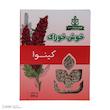 کینوا خوش خوراک - 250 گرم