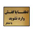 تابلو نشانگر طرح با کفش وارد نشوید کد L122