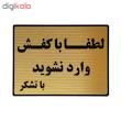 تابلو نشانگر طرح با کفش وارد نشوید کد L122