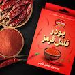 پودر فلفل قرمز ضامن - 50 گرم