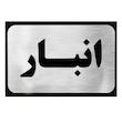 تابلو نشانگر آرسی طرح انبار