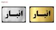 تابلو نشانگر آرسی طرح انبار
