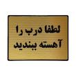 تابلو نشانگر طرح آهسته بستن درب کد L125