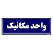 تابلو راهنمای اتاق مستر راد طرح واحد مکانیک کدTHO0134