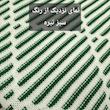 شال مبل و تخت مدل افرا سایز 180×140 سانتی متر 