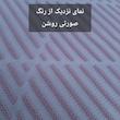 شال مبل و تخت مدل افرا سایز 180×140 سانتی متر 